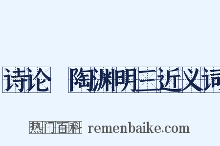 诗论·陶渊明三近义词是什么意思的图片